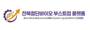 국가독성과학연구소 전북 첨단바이오 부스트업 플랫폼 사업단