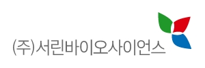 (주)서린바이오사이언스
