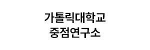 가톨릭대학교 중점연구소