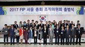 2017 FIP 서울 총회 조직위원회 출범식 (2016. 4. 20)
